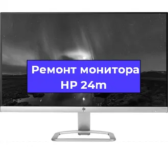 Замена разъема питания на мониторе HP 24m в Новосибирске